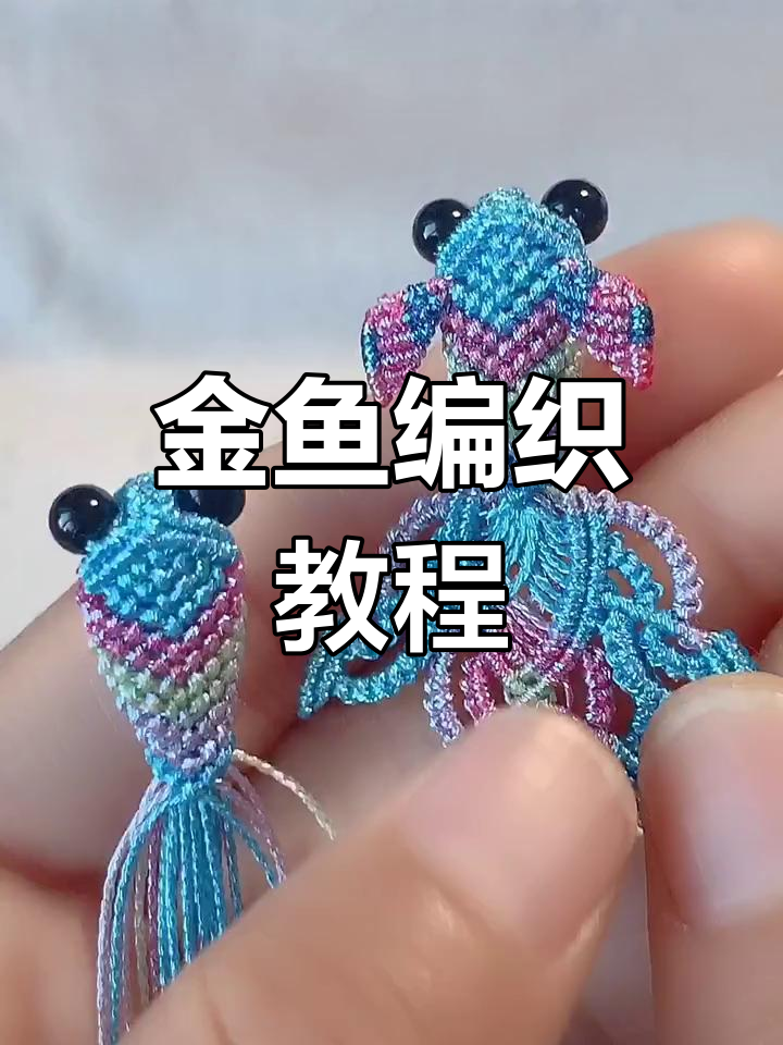 幻彩金鱼编法,轻松掌握!