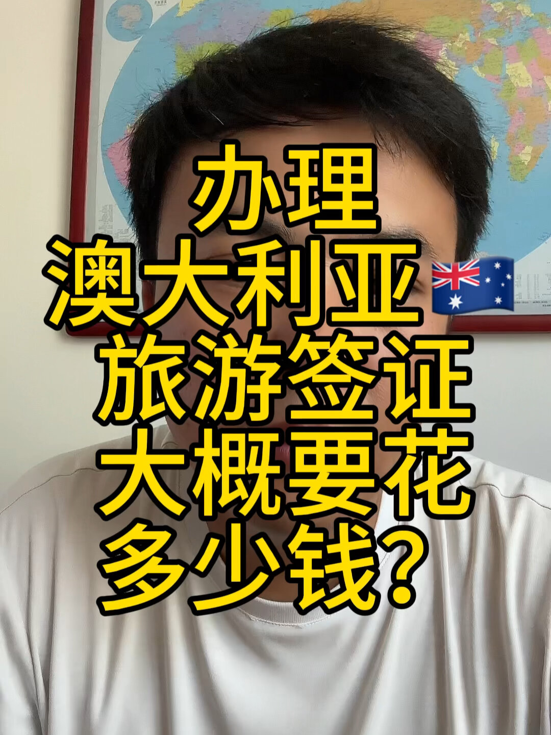 办理澳大利亚旅游签证大概要花多少钱?