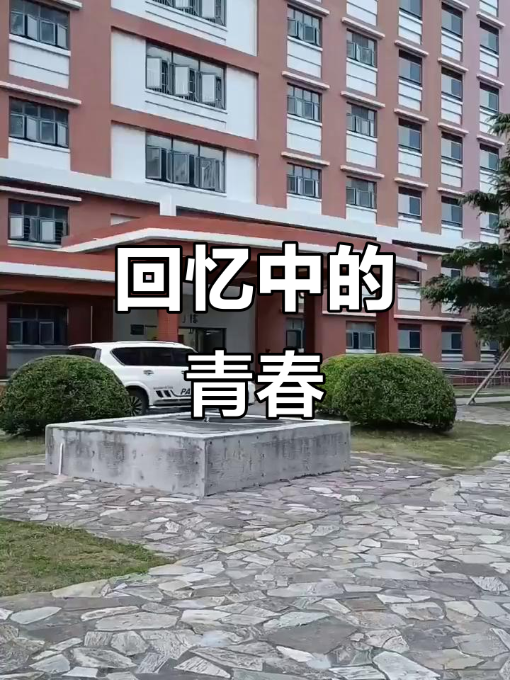 那些年,达丰宿舍的欢笑与青春,已成往事