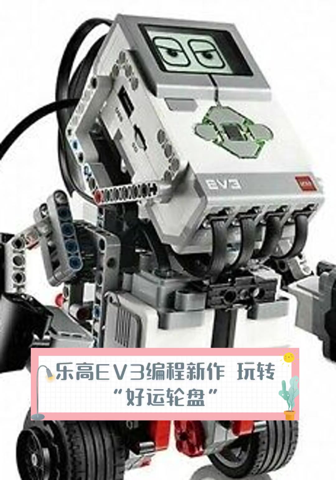 乐高ev3编程新作玩转好运轮盘