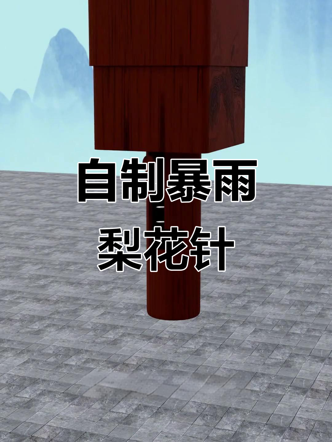 暴雨梨花针:从绣花针到致命暗器的进化