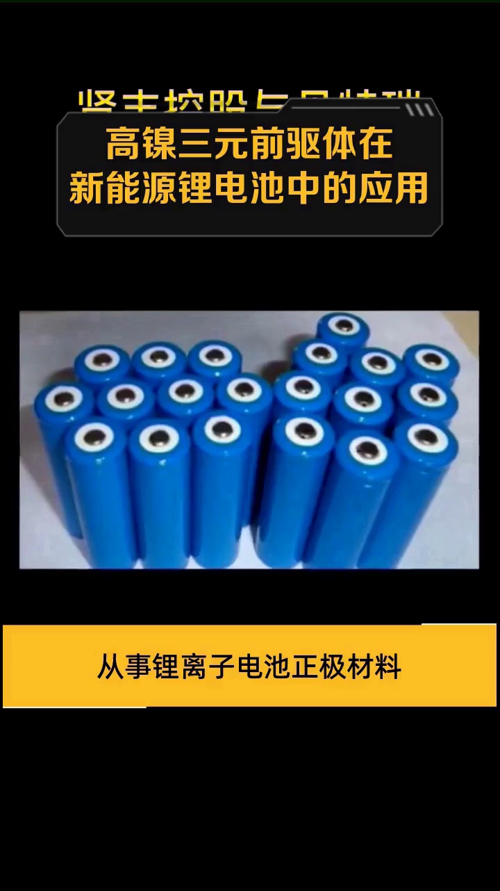高镍三元前驱体在新能源锂电池中的应用
