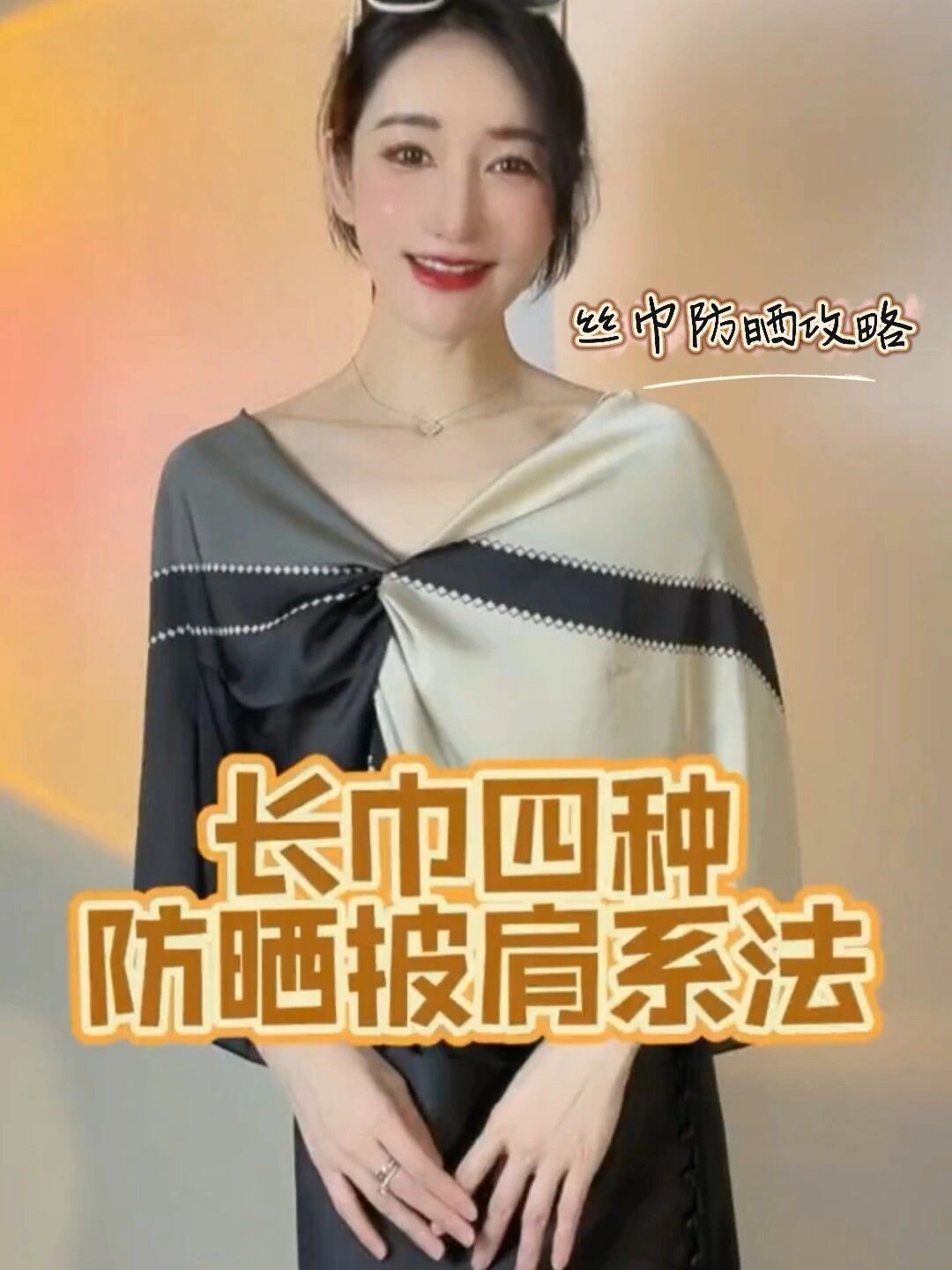 丝巾防晒系法遮脸图解图片