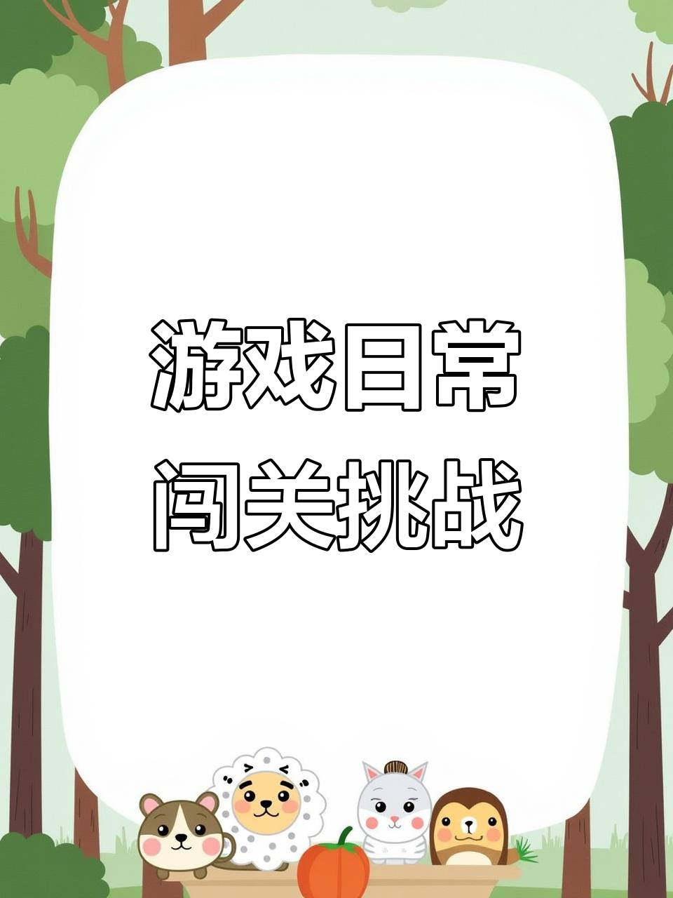 益智游戏大闯关图片卡通可爱(益智游戏大闯关图片卡通可爱版)