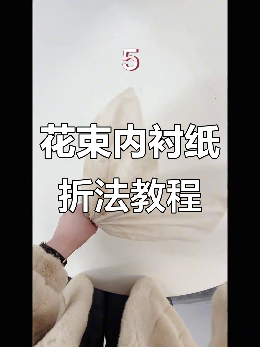 9种花束内衬纸折法,轻松学会包装技巧