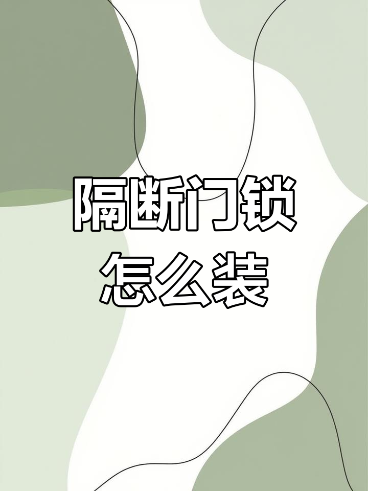 公共卫生间隔断门锁安装教程