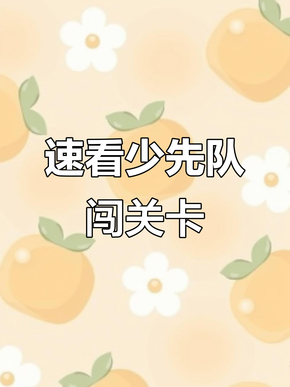 少先队通关卡大挑战,超燃闯关之旅!