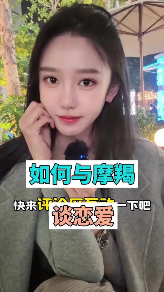 和摩羯谈恋爱