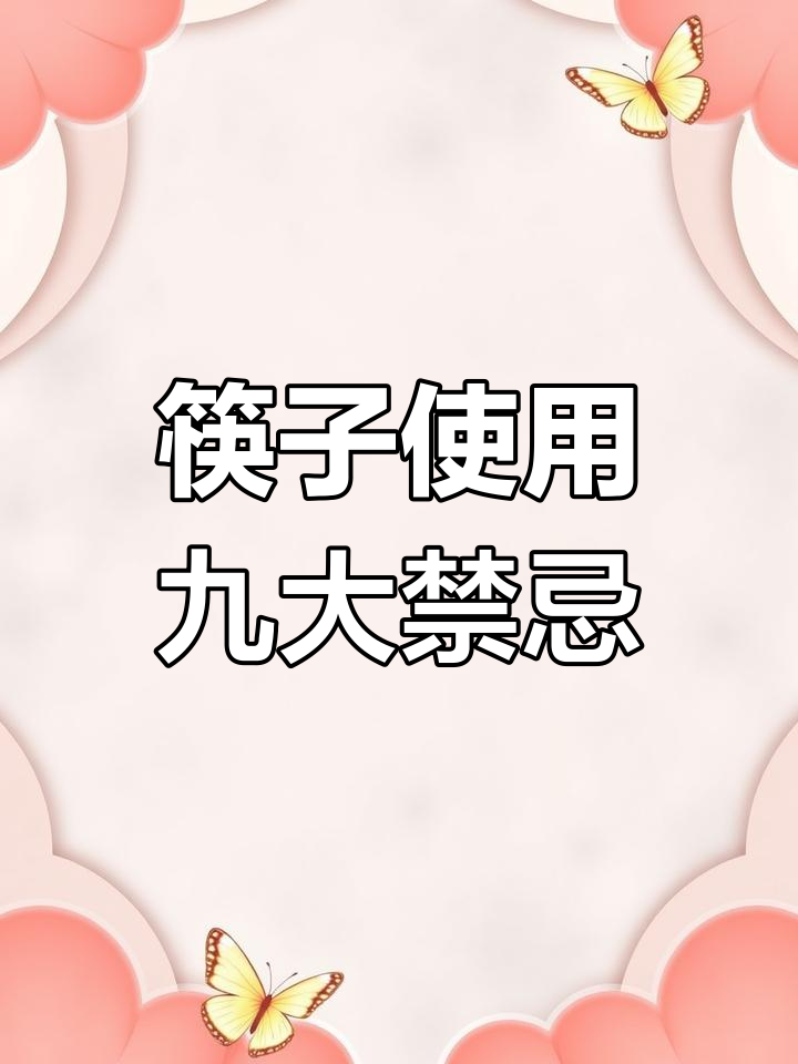 孩子用筷子的九大禁忌,家长必看!