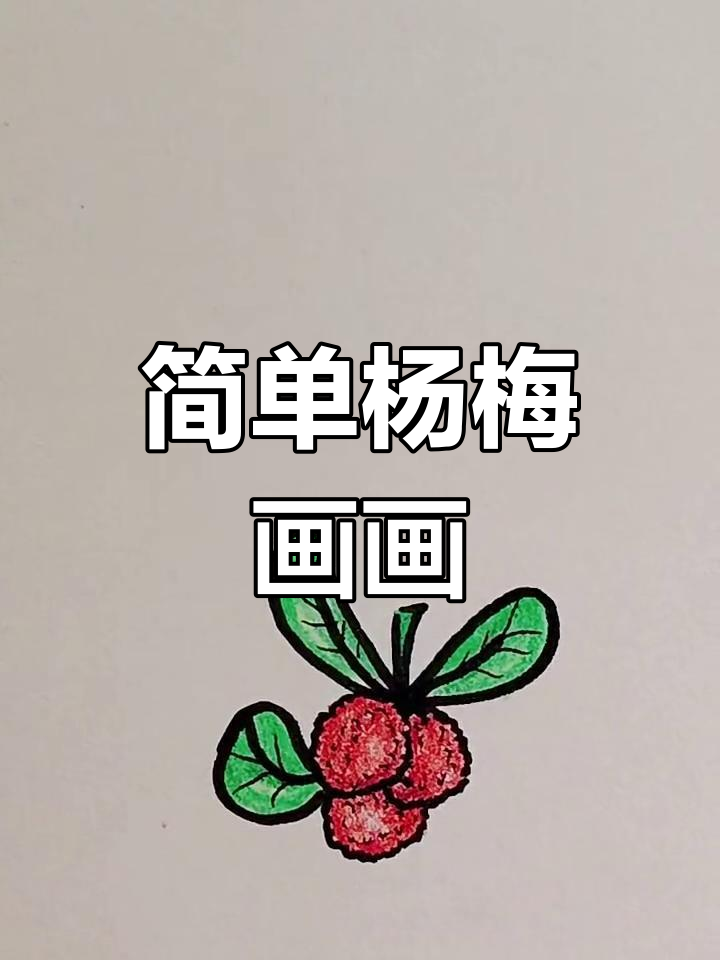 杨梅熟了,一起动手画可爱简笔画!