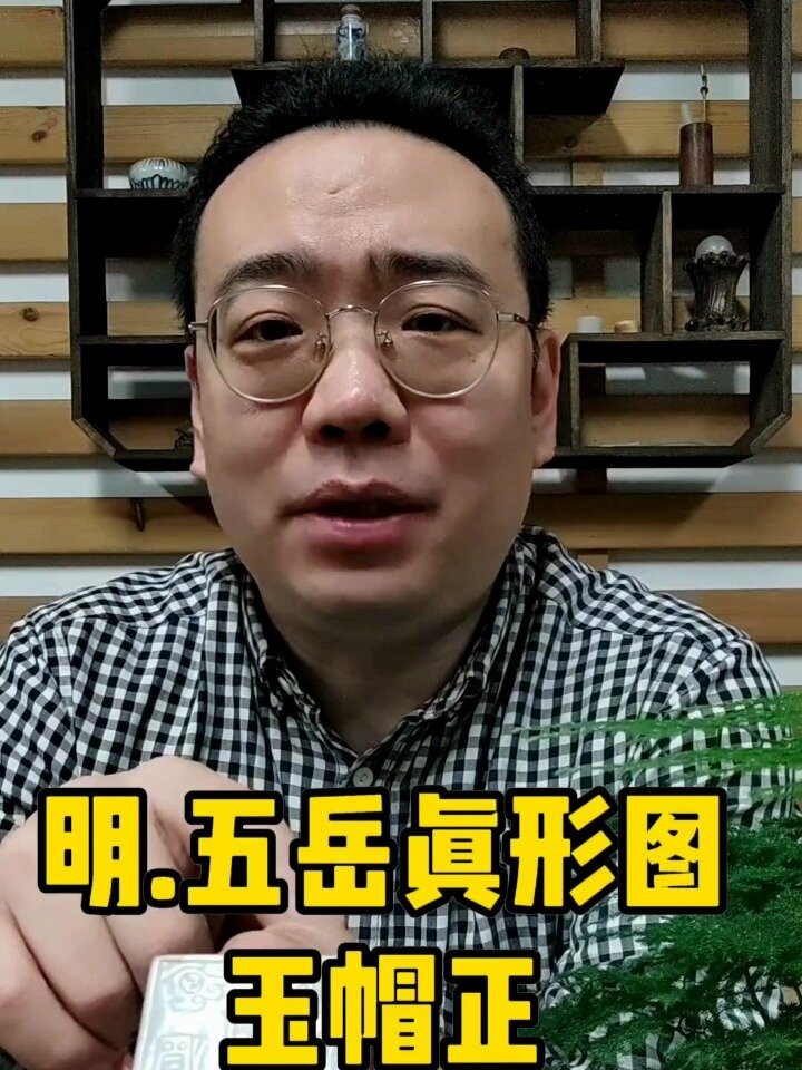 明.五岳真形图玉帽正