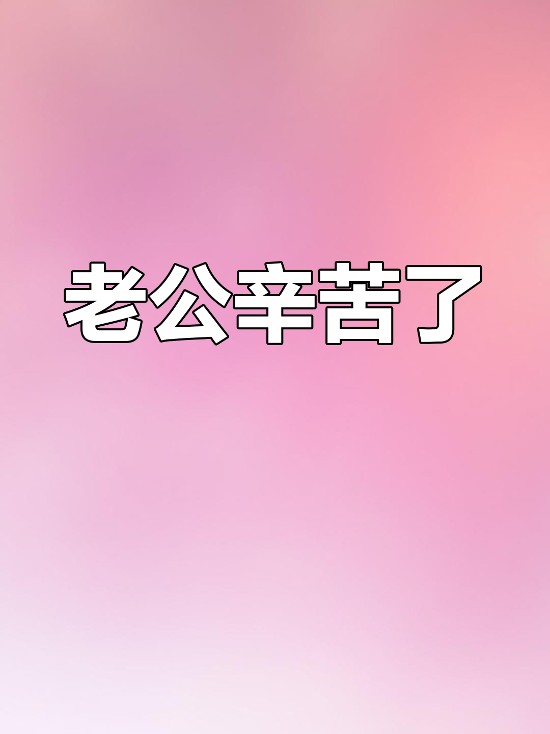 520快到了,老公辛苦啦!送上一首情歌表达爱意