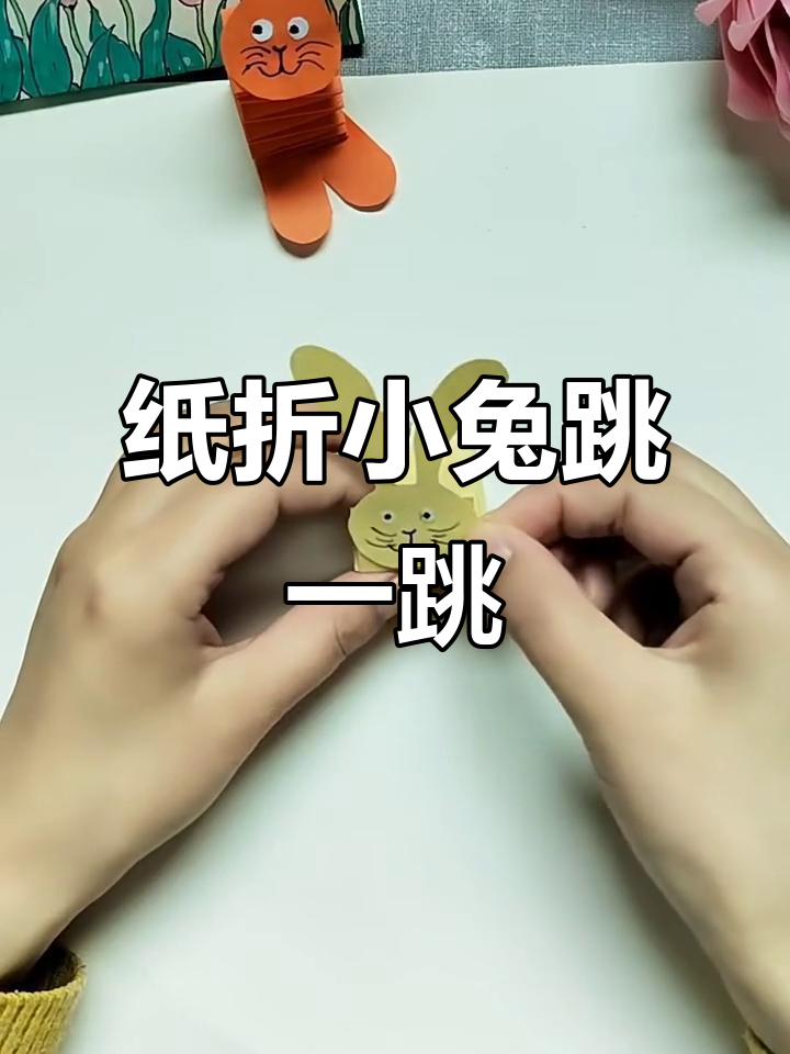 小朋友一起折兔子,跳来跳去真可爱
