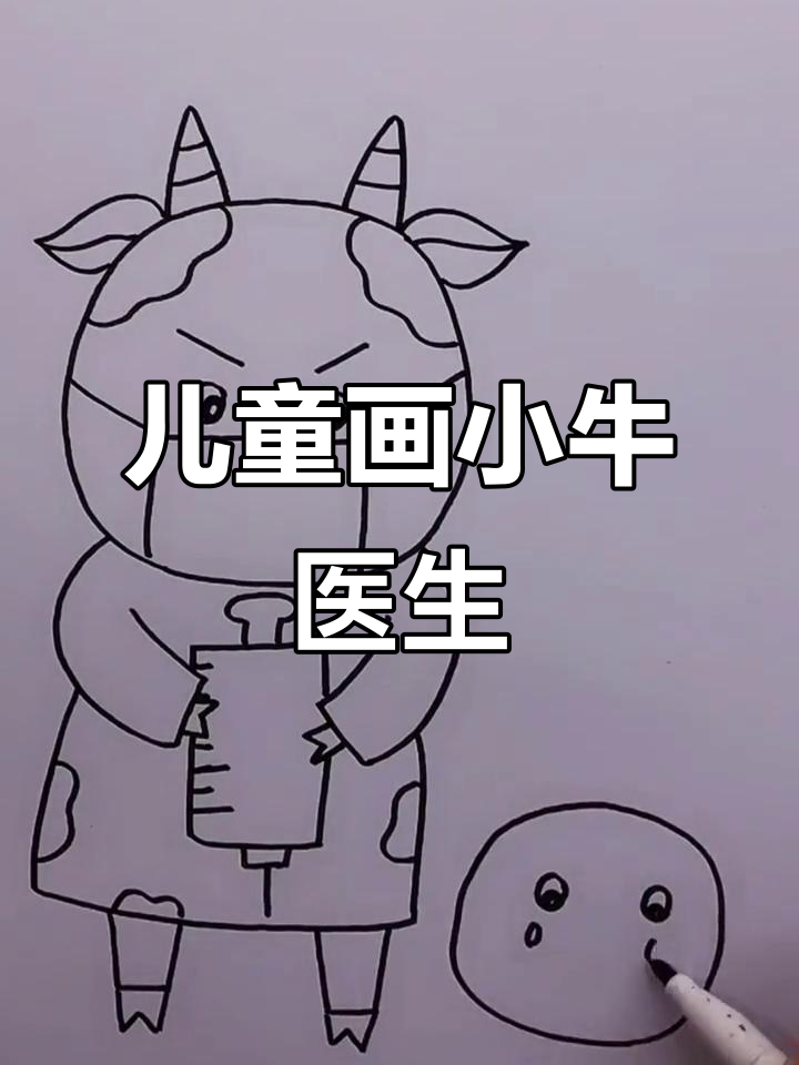 小牛医生简笔画,轻松学会!