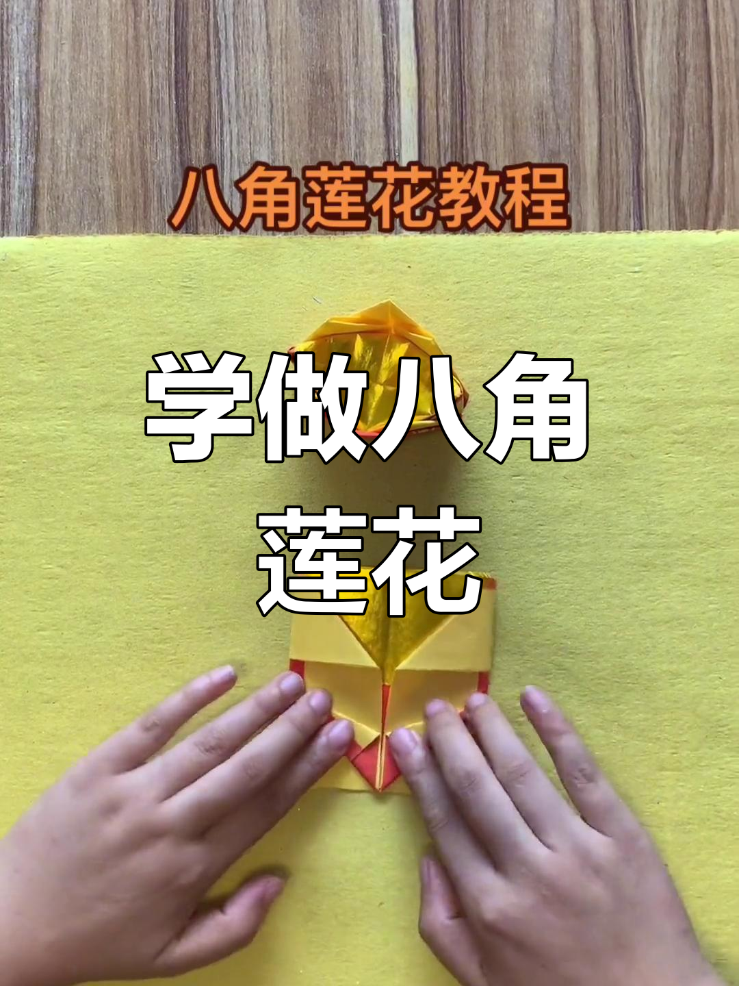 八角莲花折纸教程,简单步骤教你轻松学会