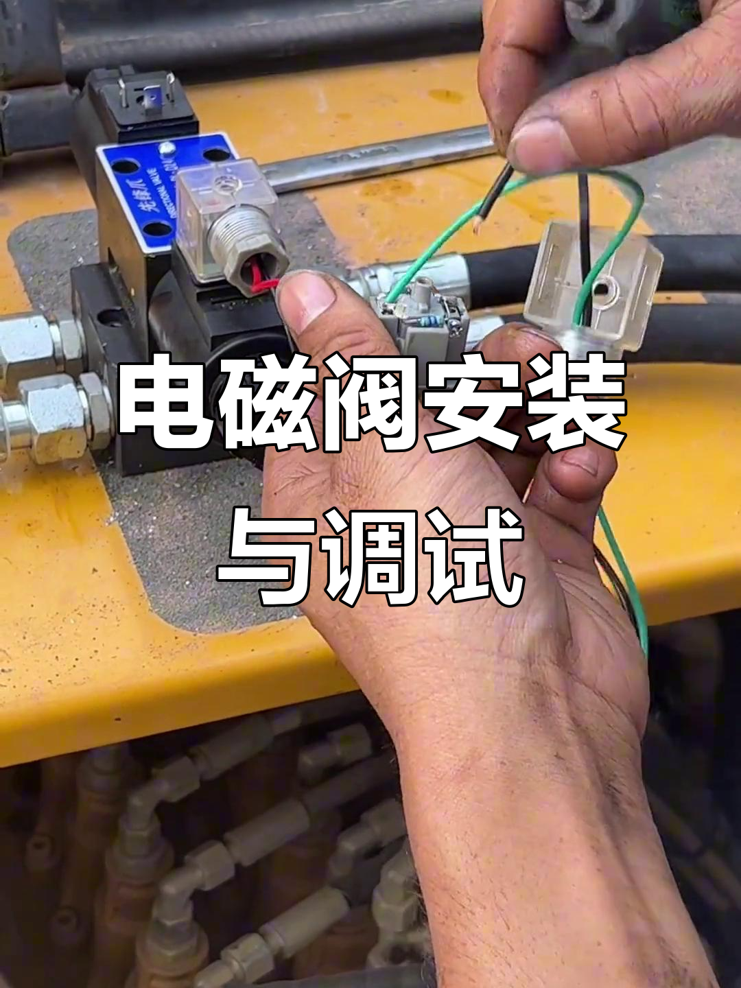电磁阀接线技巧,拆线,接电全搞定
