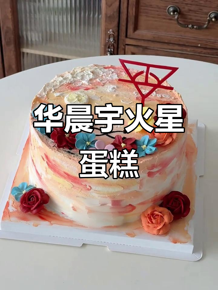 华晨宇火星蛋糕亮相郑州演唱会,新世界风格惊艳全场