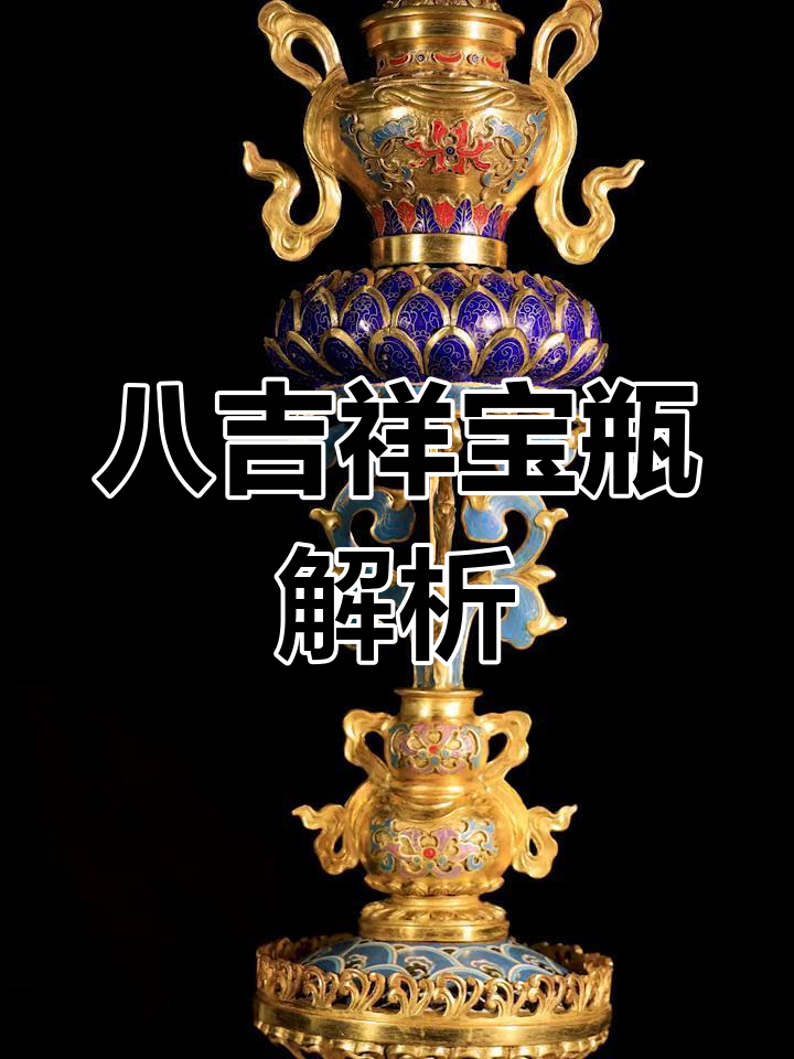 八吉祥宝瓶:财神与佛法僧的完美结合