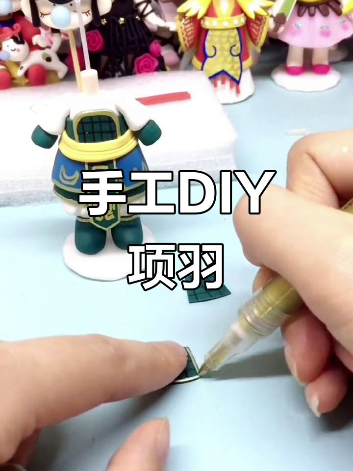 用粘土打造可爱项羽,手作diy教程来啦!