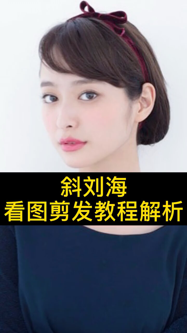 只需要一刀就教会你剪斜刘海-度小视