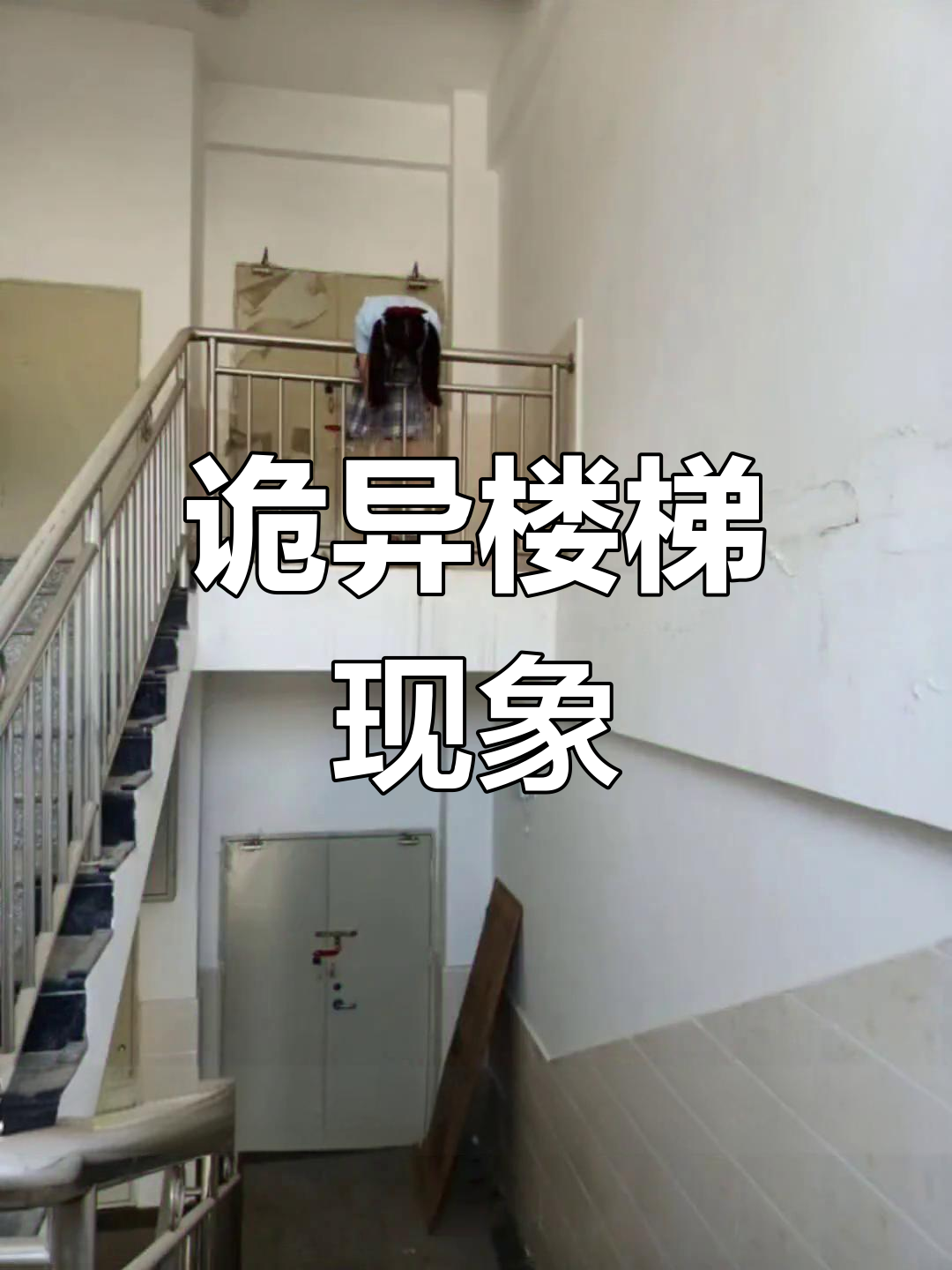 世界上最恐怖的楼梯,连奥特曼都吓哭了