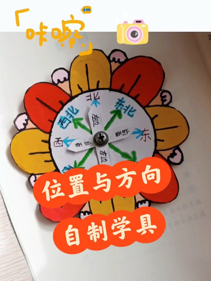 自制学具丨三年级数学-位置与方向 自制学具