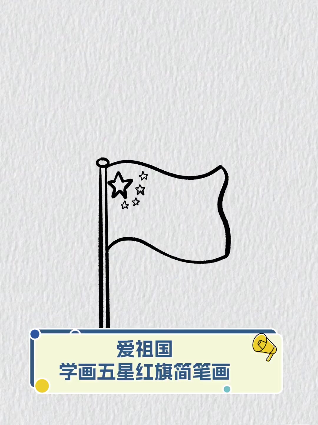 爱祖国,学画五星红旗简笔画