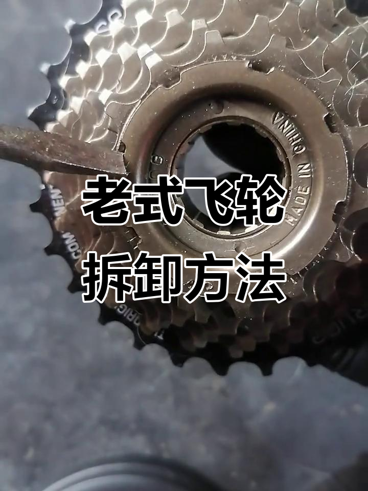 飞轮保养技巧大揭秘:如何拆解老式旋式飞轮