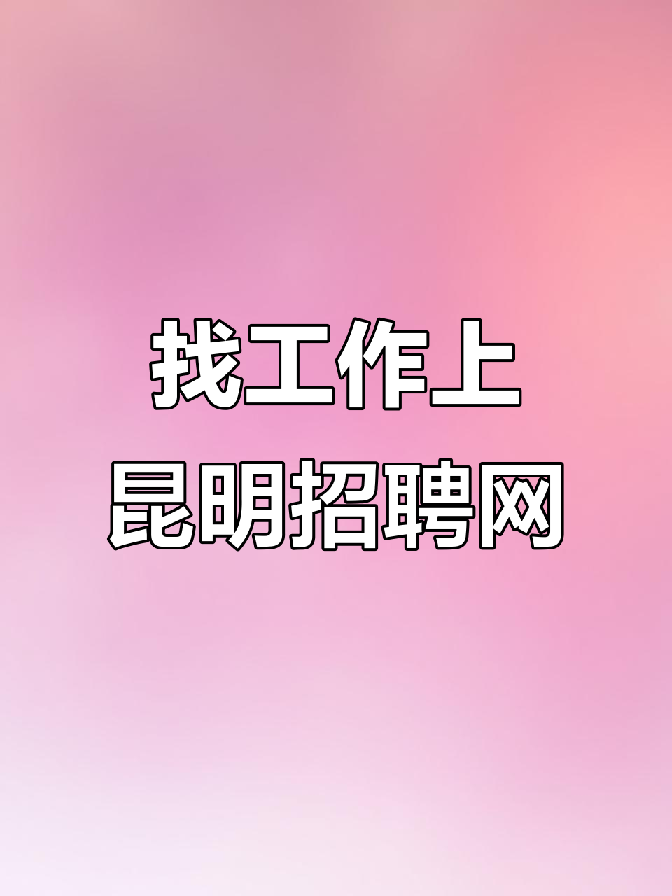 昆明科室医生招聘网站_昆明市内科医生招聘