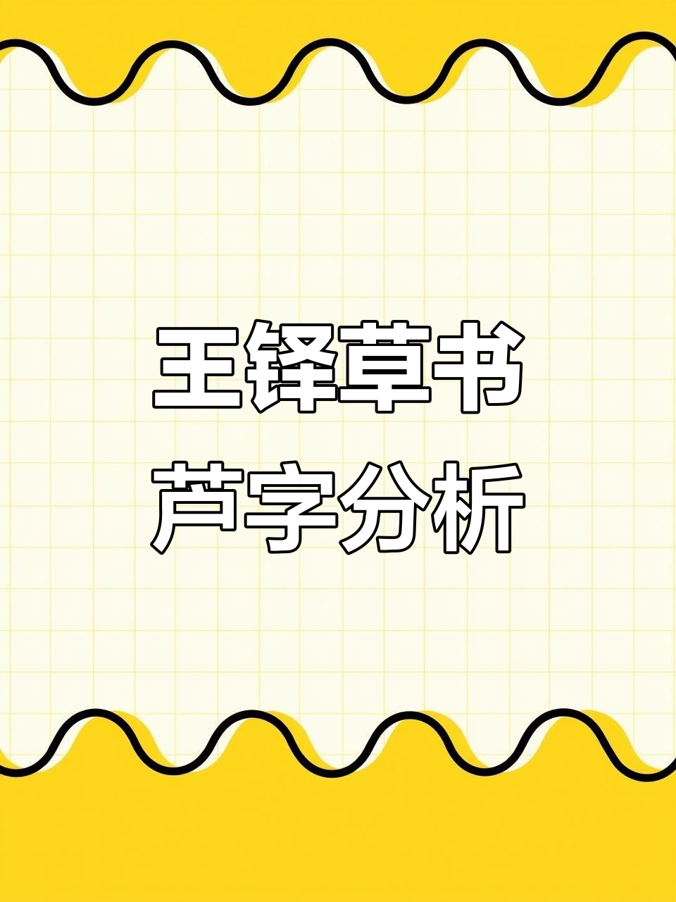 王铎草书《张抱一公卷》:芦字解析与艺术魅力