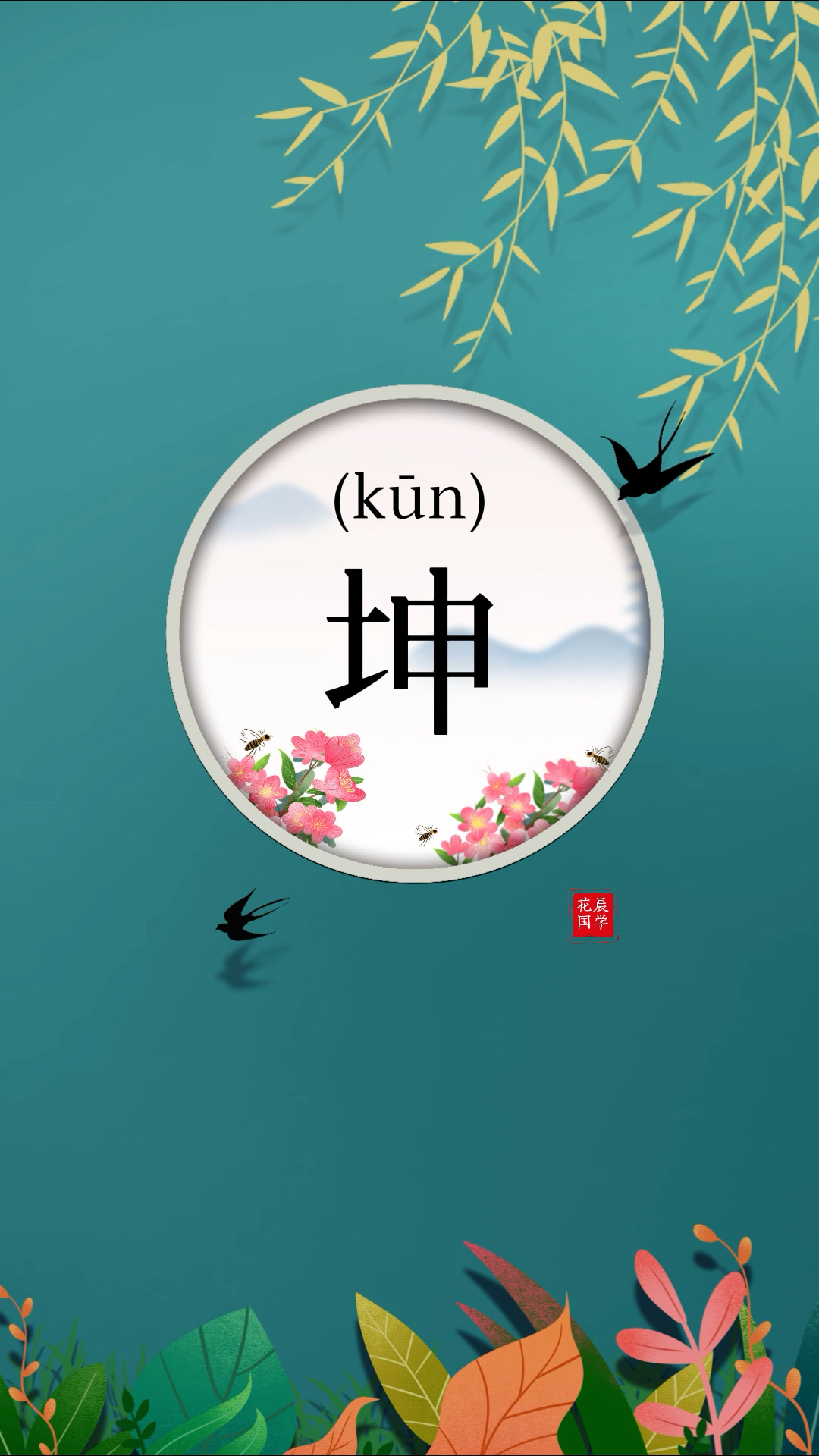 宝宝起名-"坤"字起名的寓意是什么?