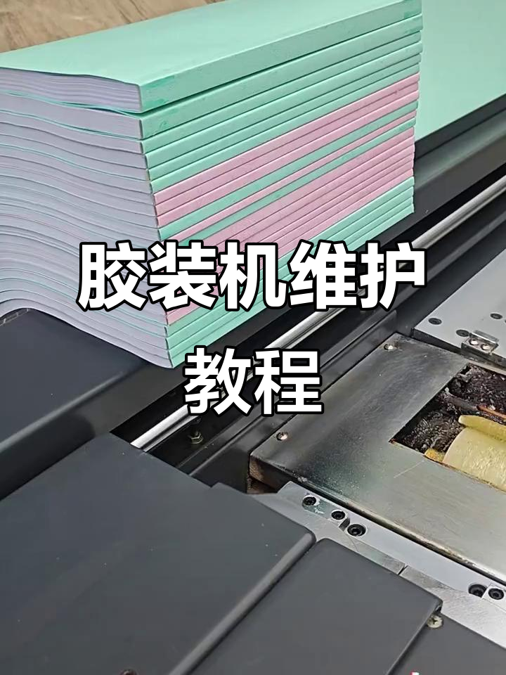 胶装机常见故障维修技巧,轻松解决日常问题