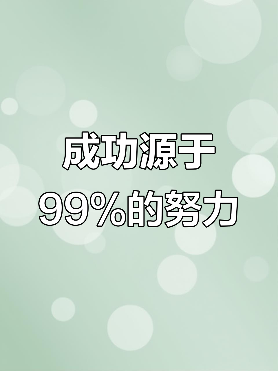 成功需要努力,机会靠自己创造