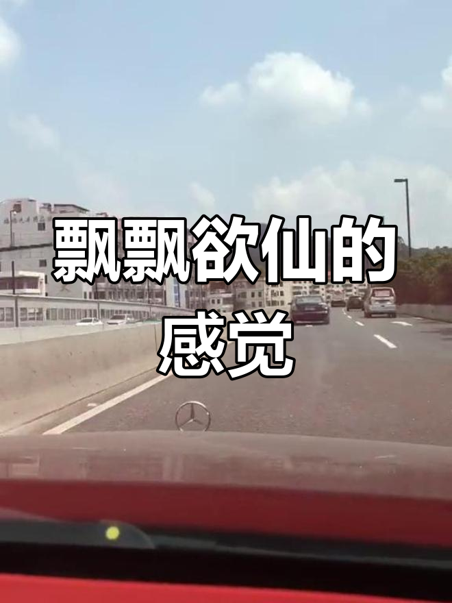 有点飘了,感觉像飞起来一样