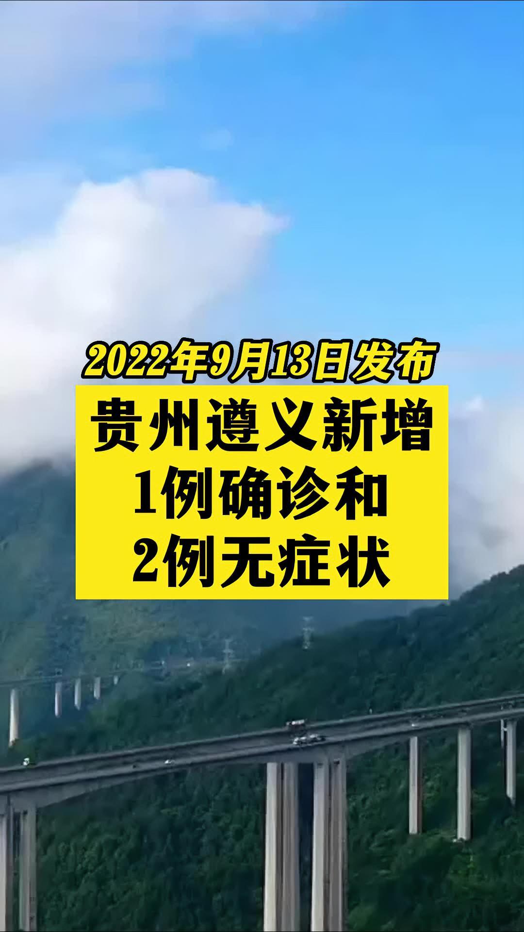 贵州遵义新增1例确诊2例无症状 关注本土疫情 疫情 最新消息 战疫dou