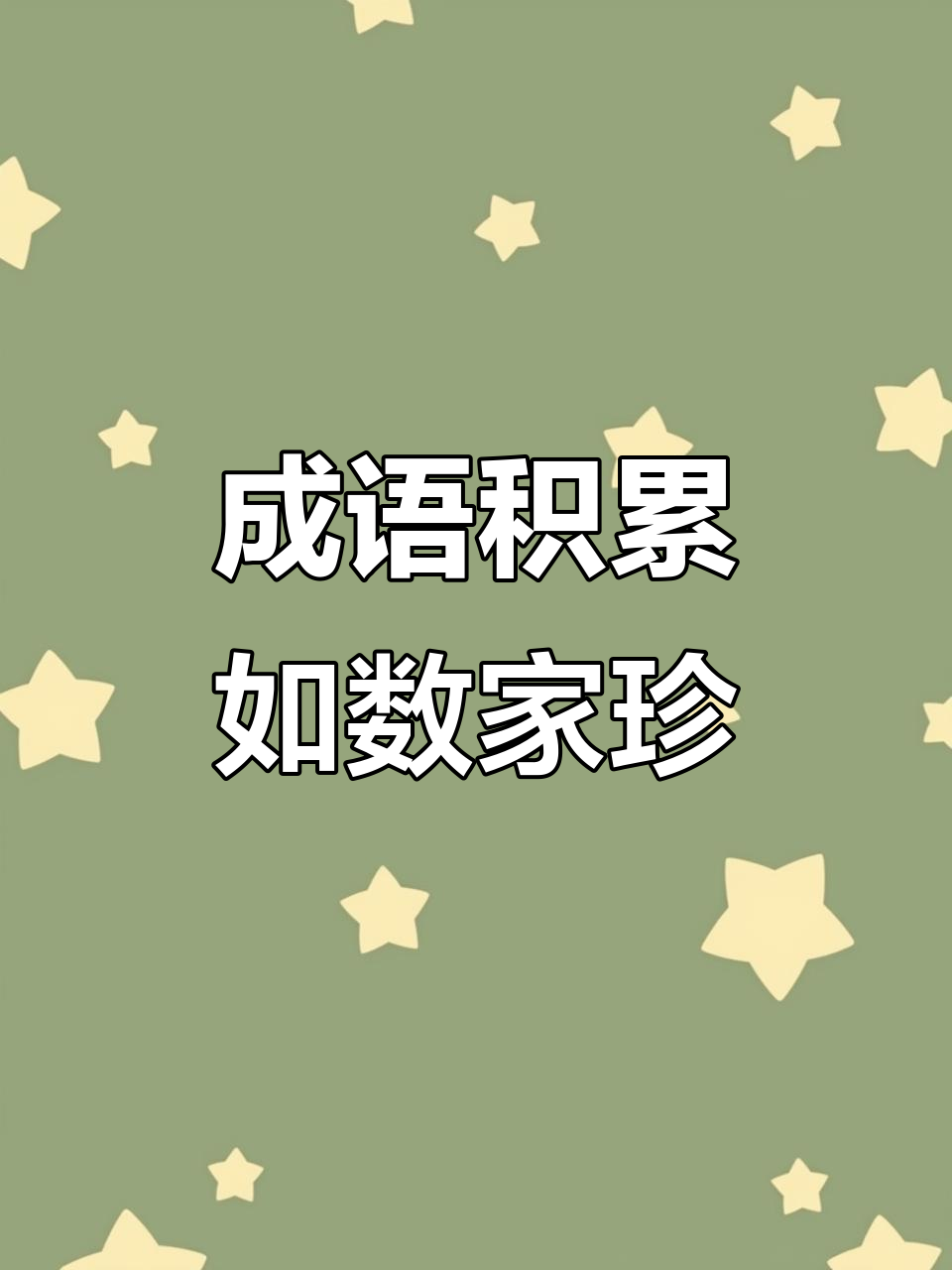 自我自信的成语(自信词语成语)