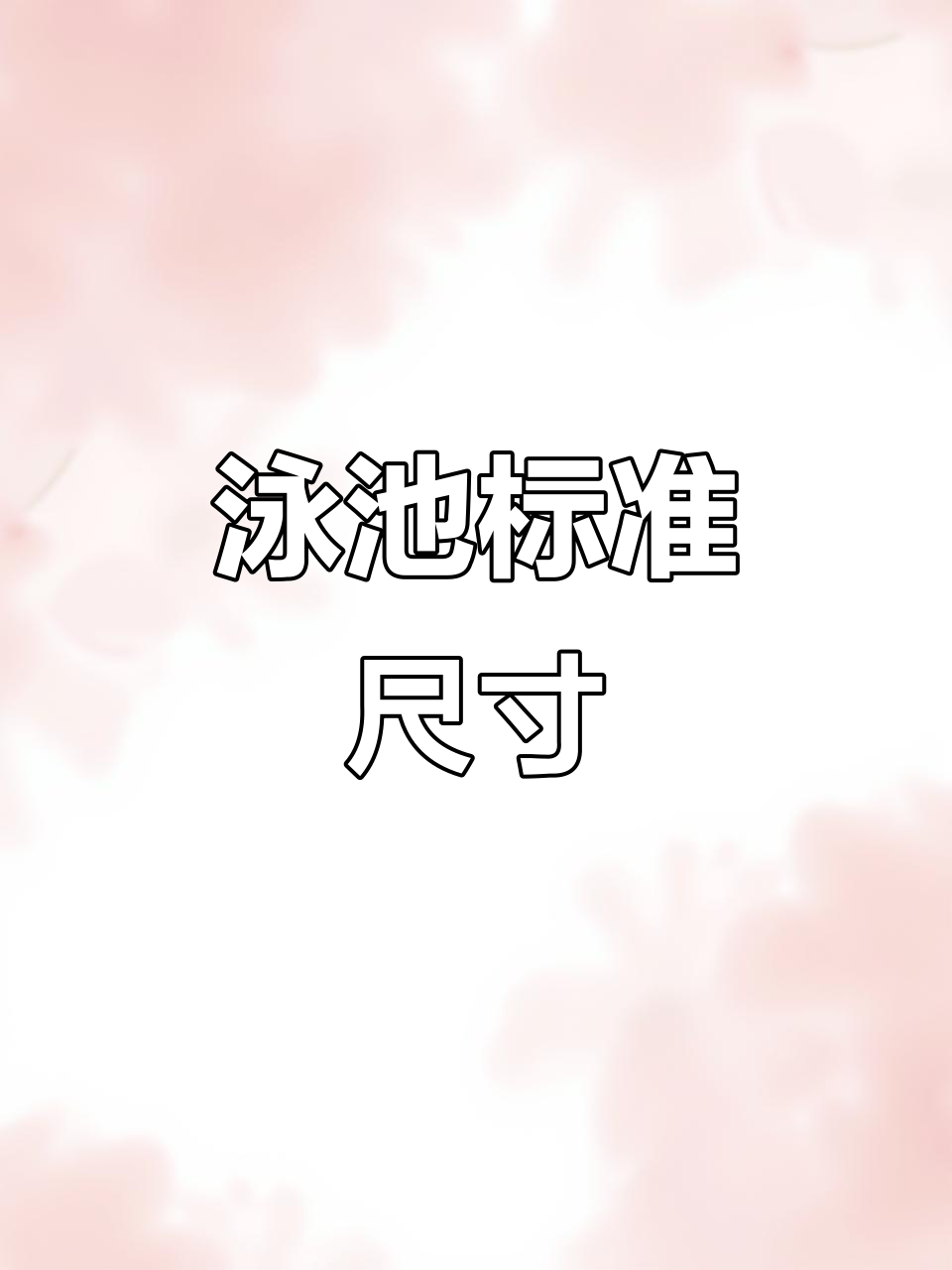国标泳池尺寸:50米长,25米宽,深度2米