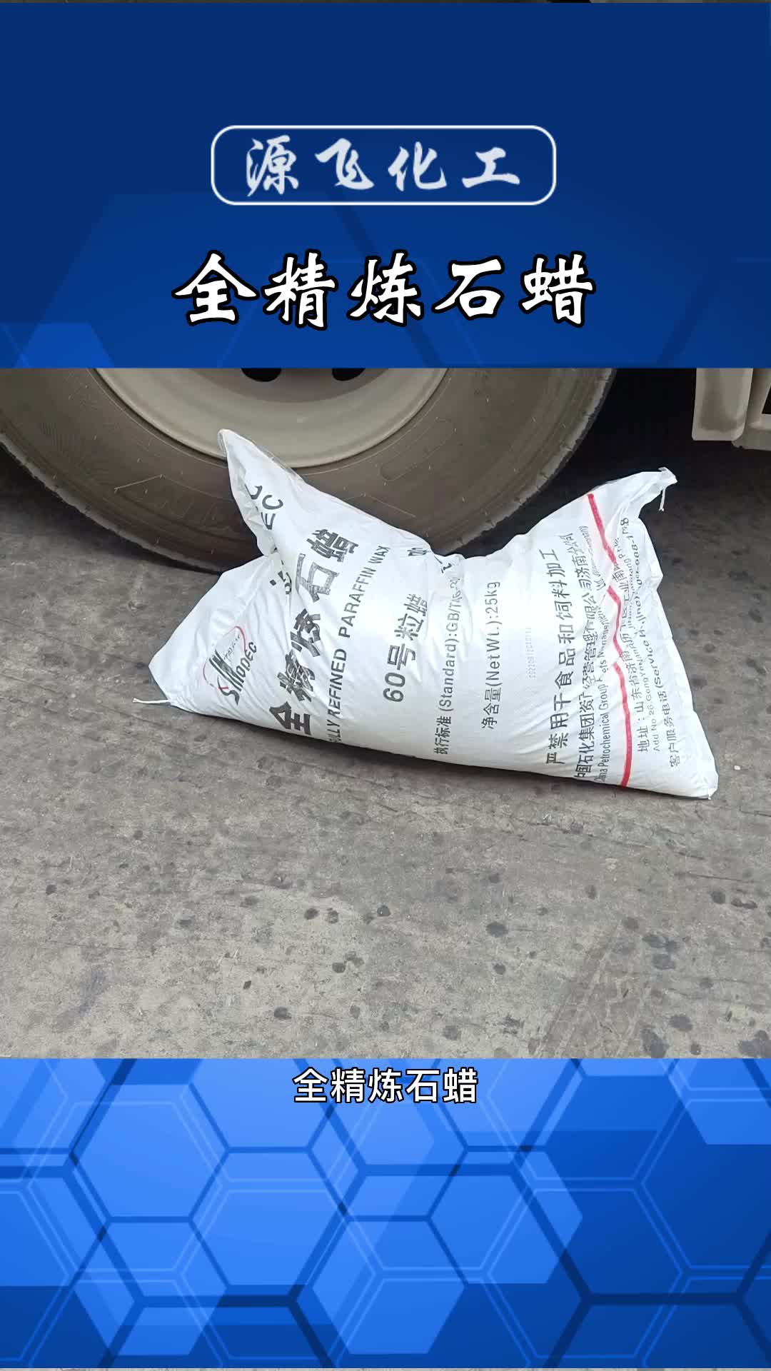 全精炼石蜡 绝缘性好分散剂 塑料增塑剂 工业级颗粒蜡-度小视