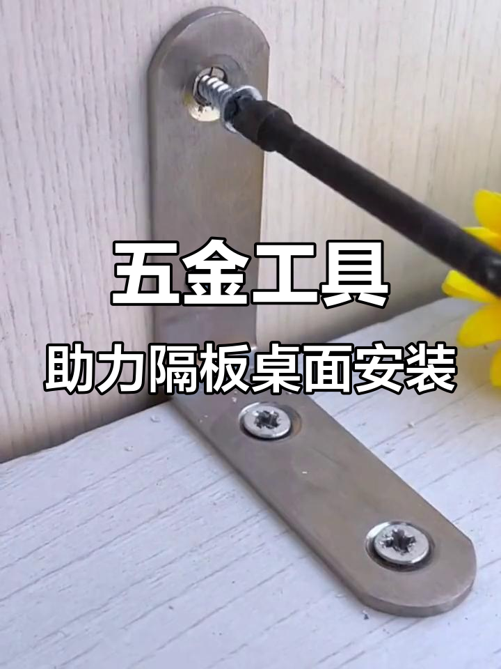 轻松固定木板,角码与小螺丝搭配更稳固