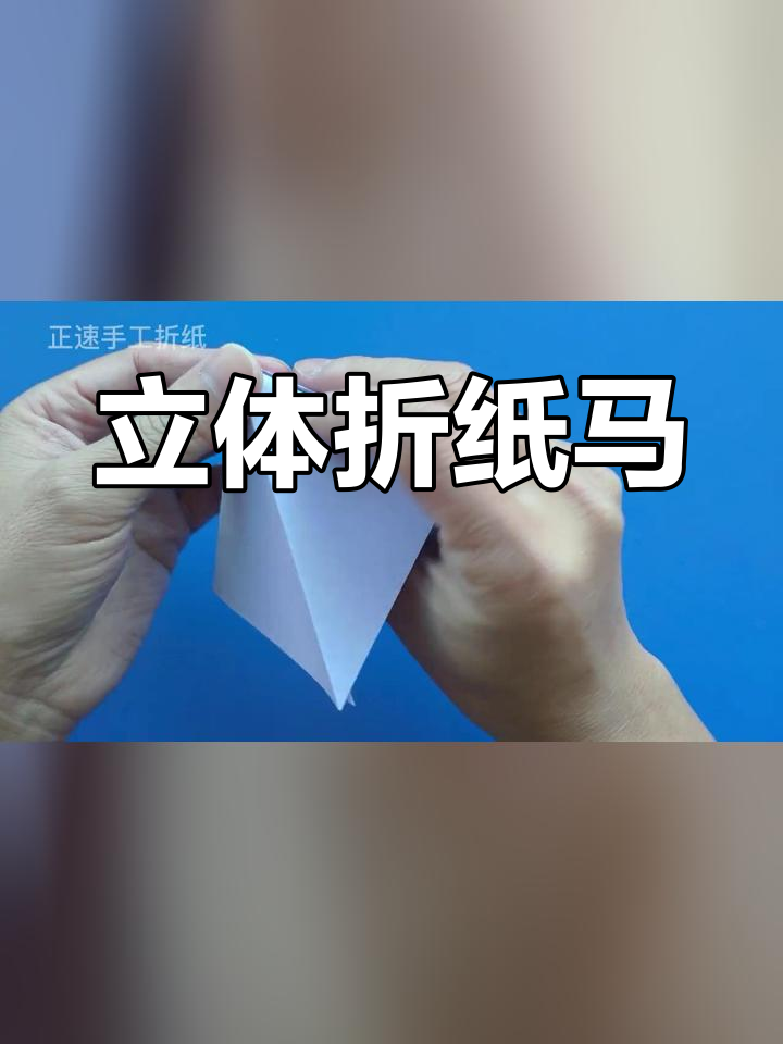 手工折纸立体骏马教程
