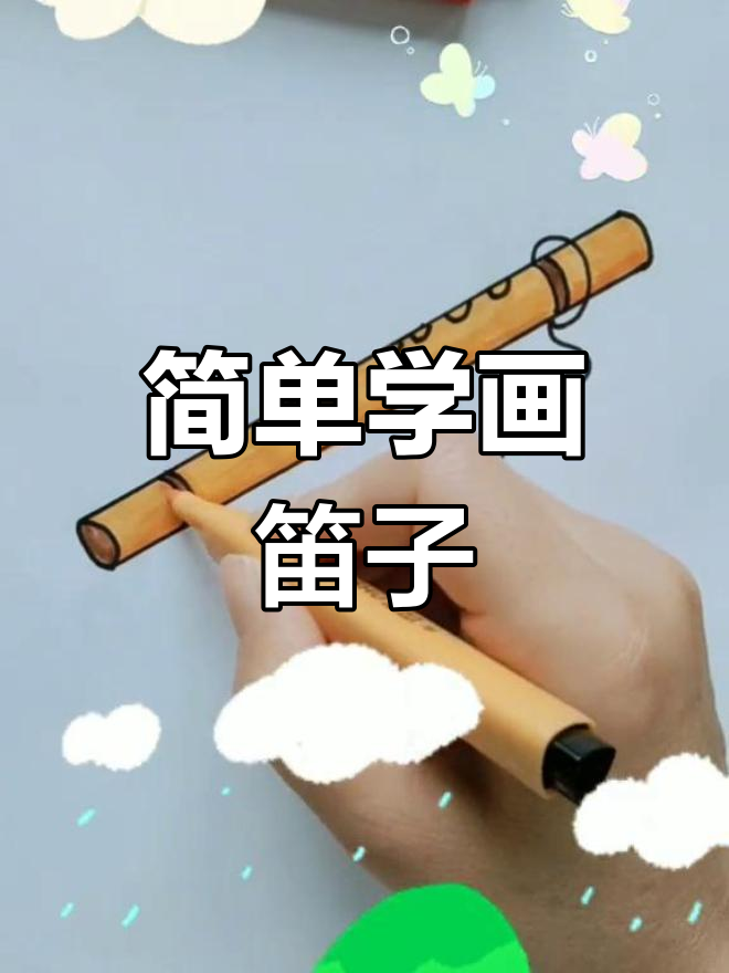 一分钟学会画笛子简笔画