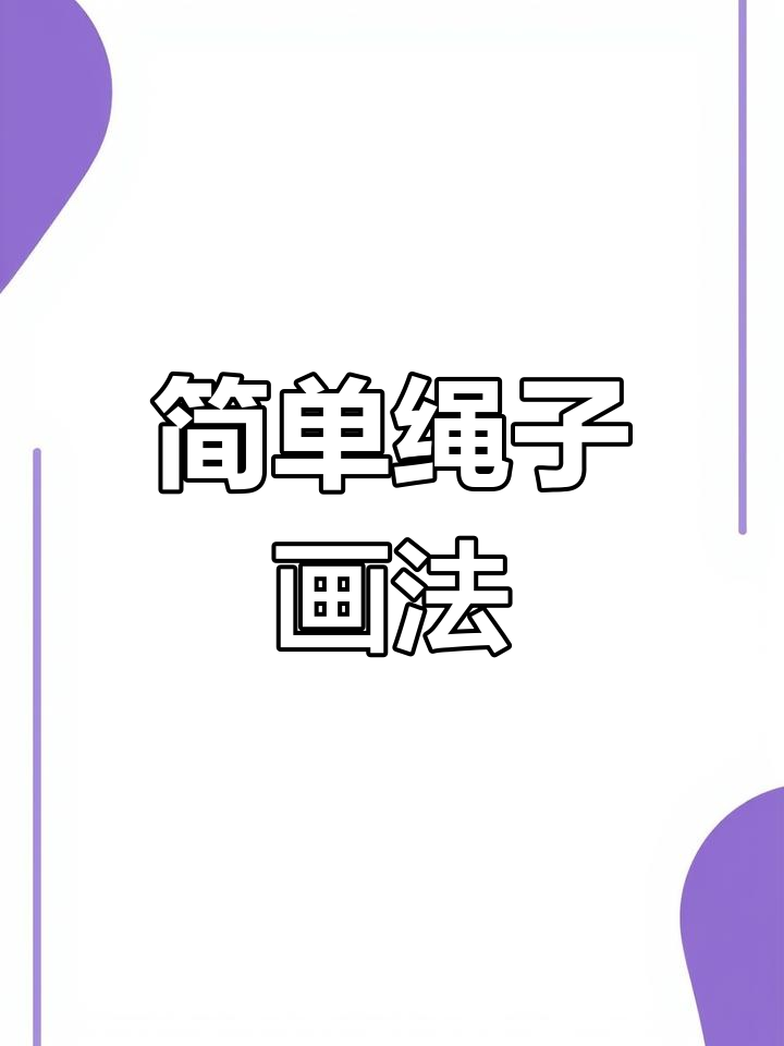 轻松画出逼真绳子纹理,素描技巧大揭秘