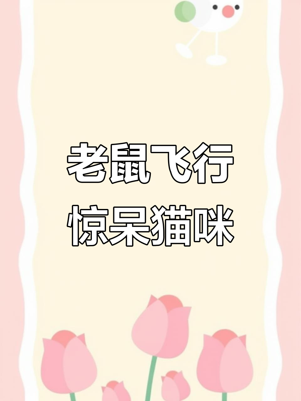 老鼠为什么会飞