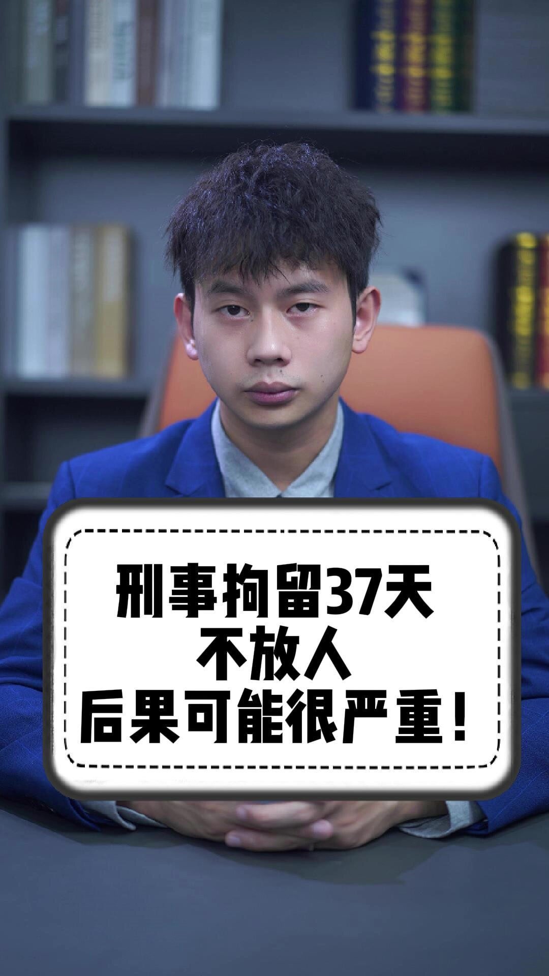 刑事拘留37天不放人,后果可能很严重!