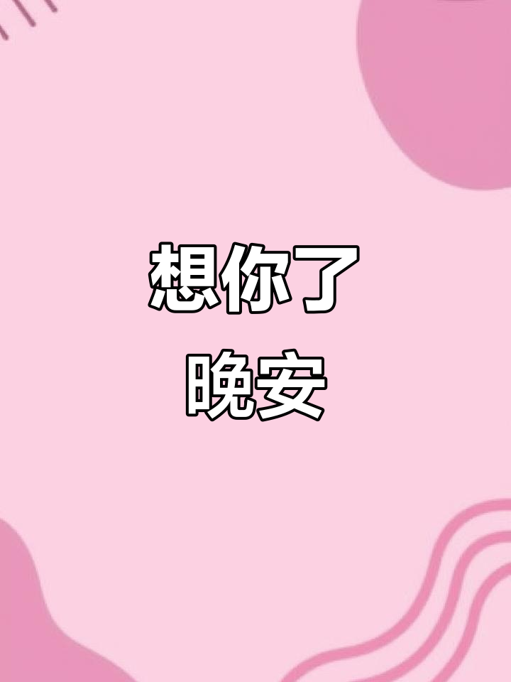 晚安,亲爱的!我想你,梦里见