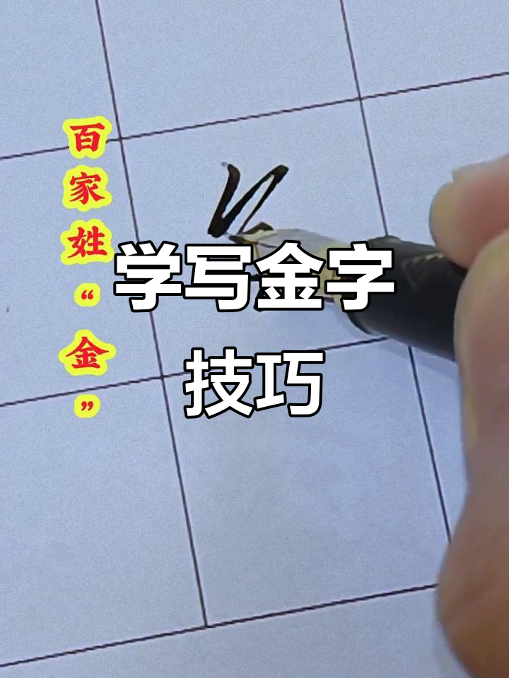 硬笔书法教学:从零基础到掌握"金"字写法