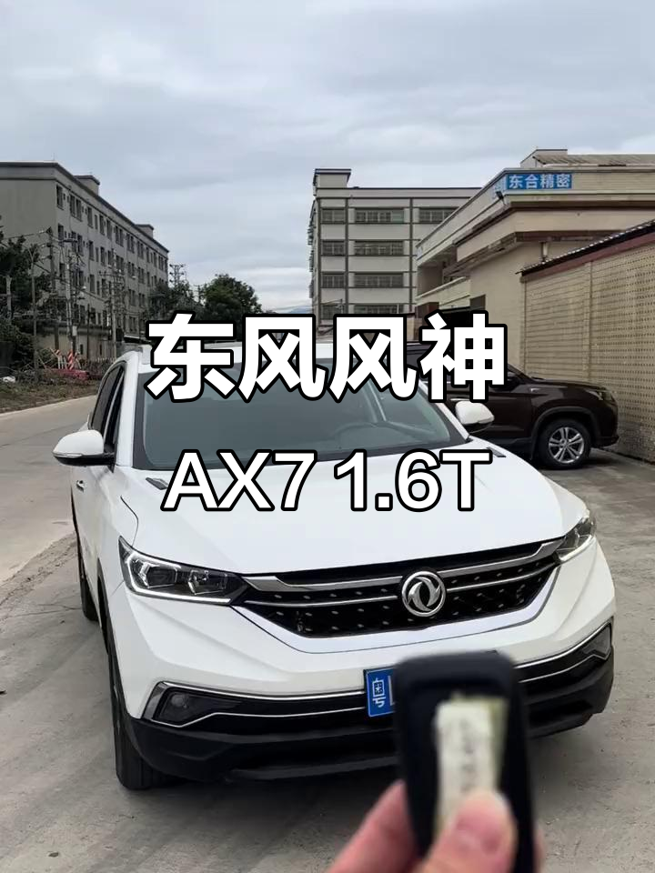 2020年东风风神ax7 1.6t介绍