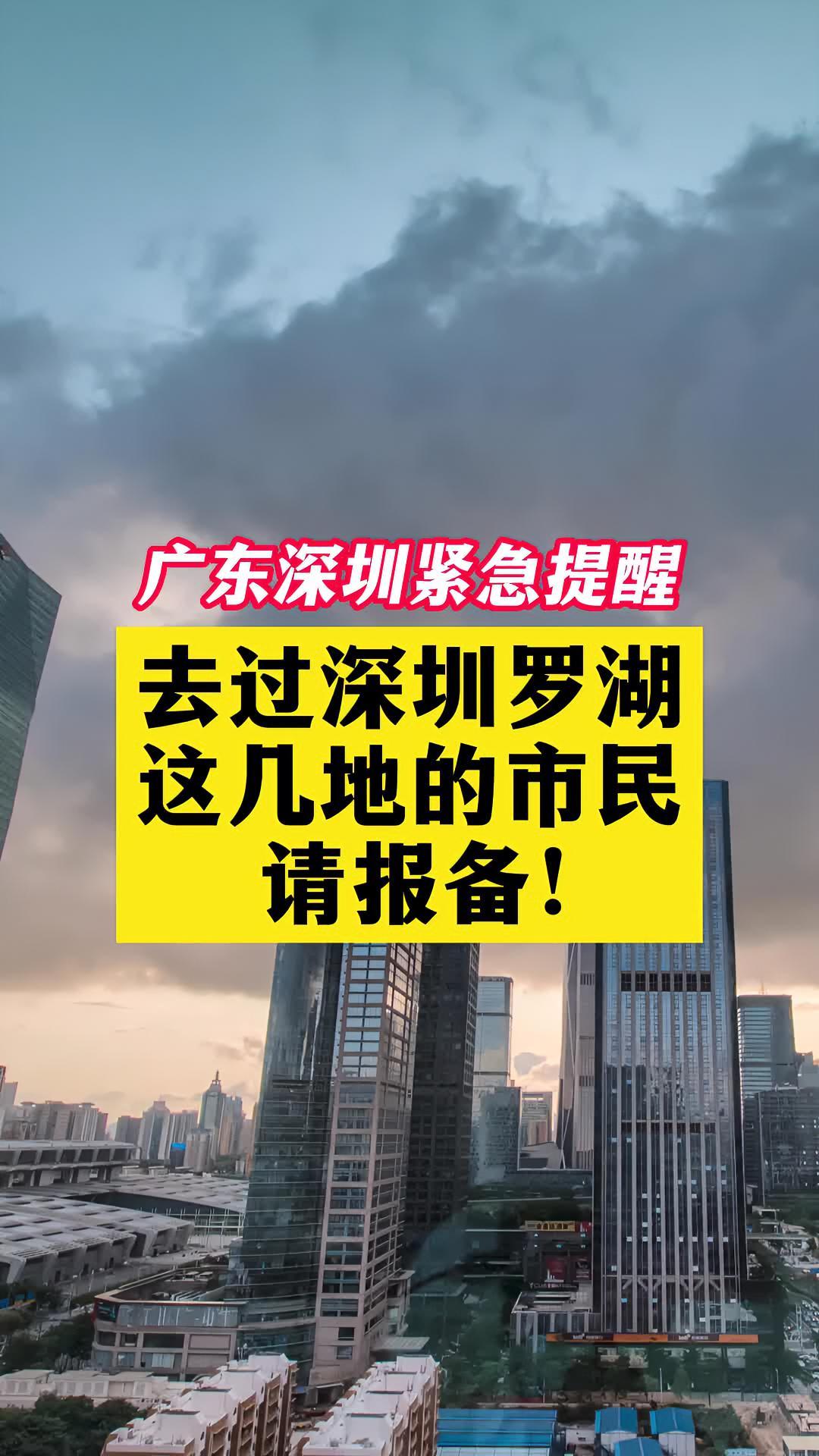 去过深圳罗湖这几地的市民请报备 关注本土疫情 疫情 最新消息 战疫