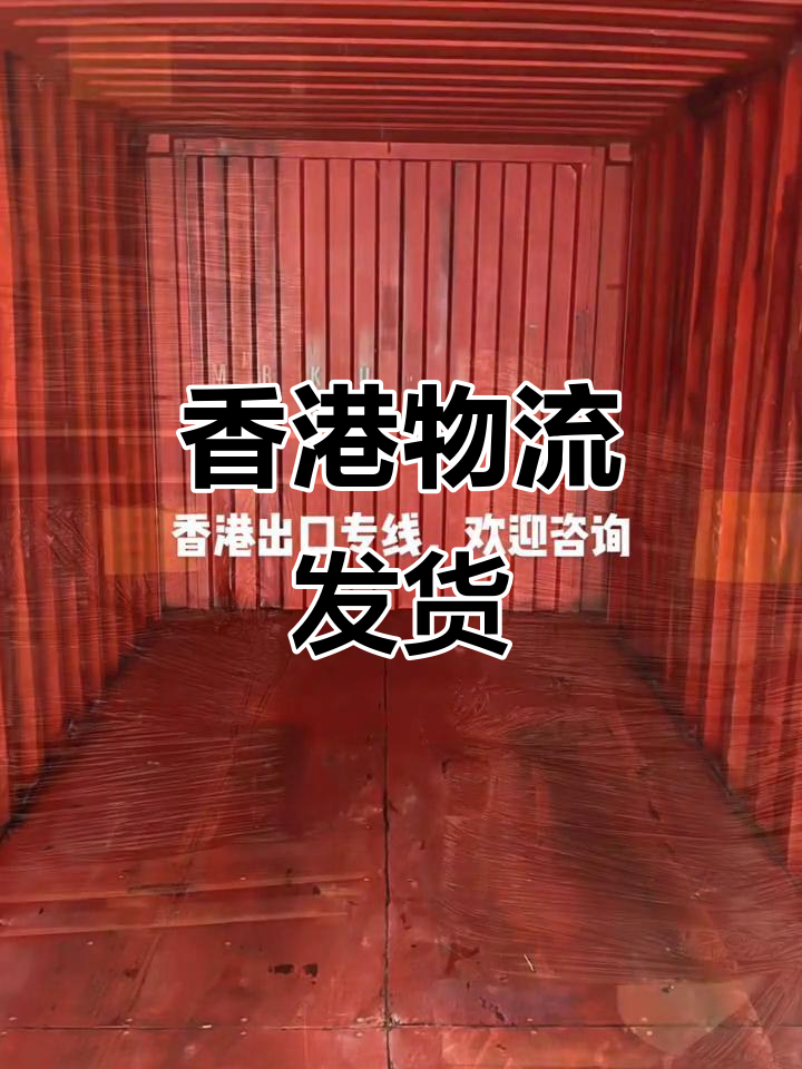 香港专线发货,全国支持!今日装柜,欢迎新老客户下单