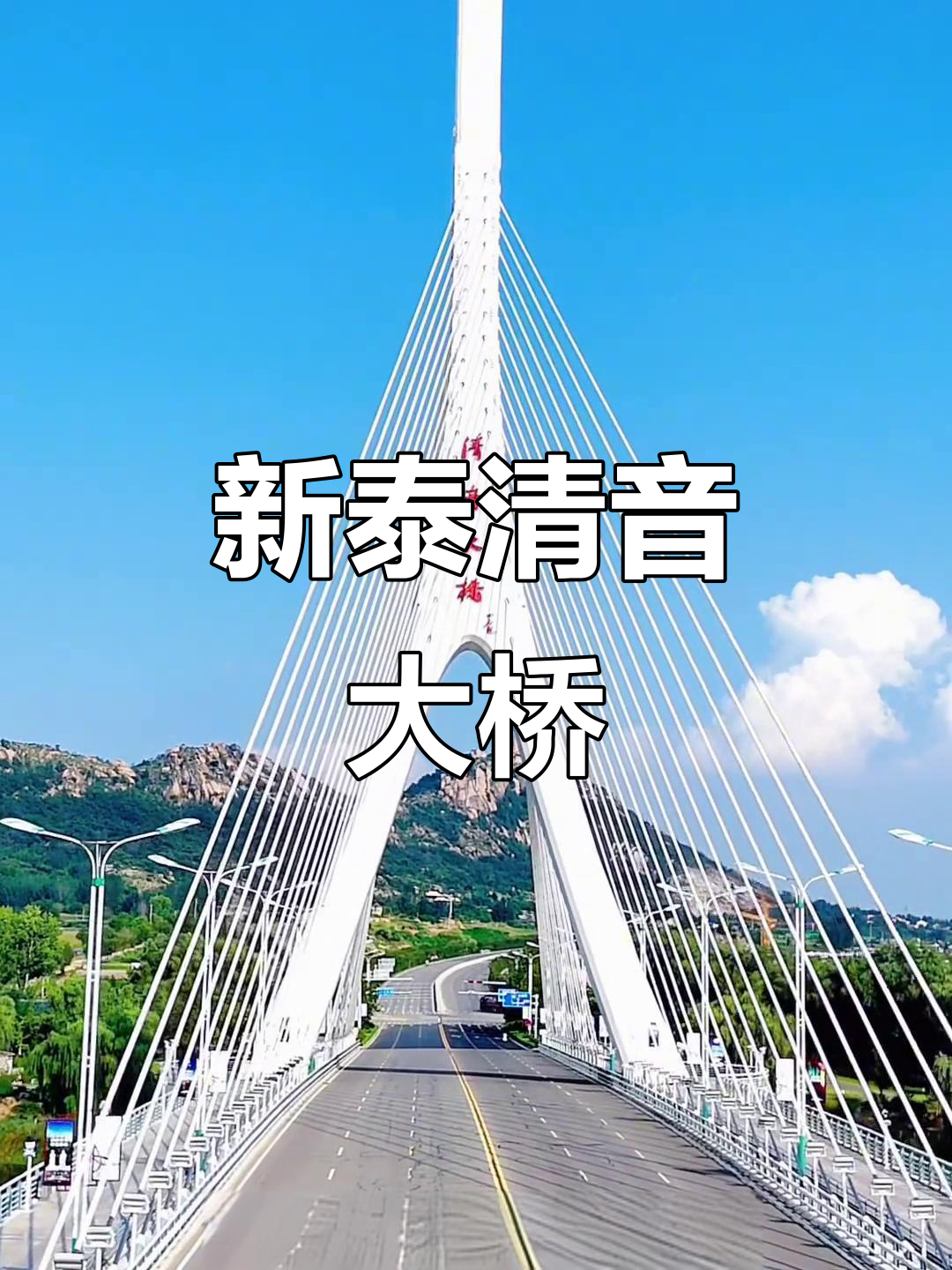 清音大桥与青云山的美丽邂逅,新泰美景尽收眼底